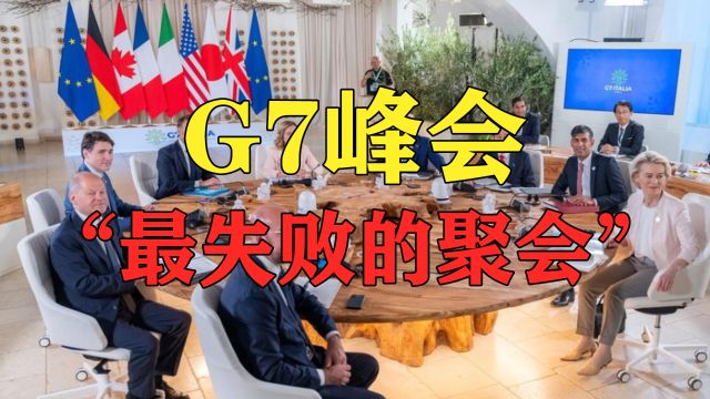 七国集团貌合神离,此次G7峰会,沦为了“最失败聚会”