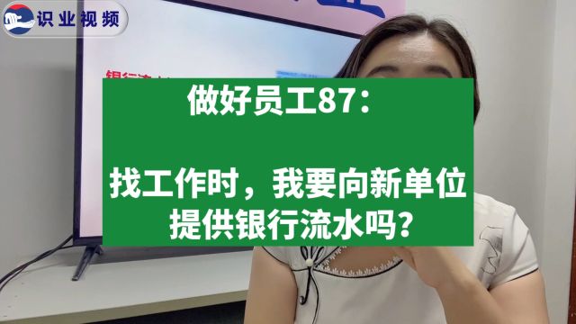 找工作时,我要向新单位提供银行流水吗?