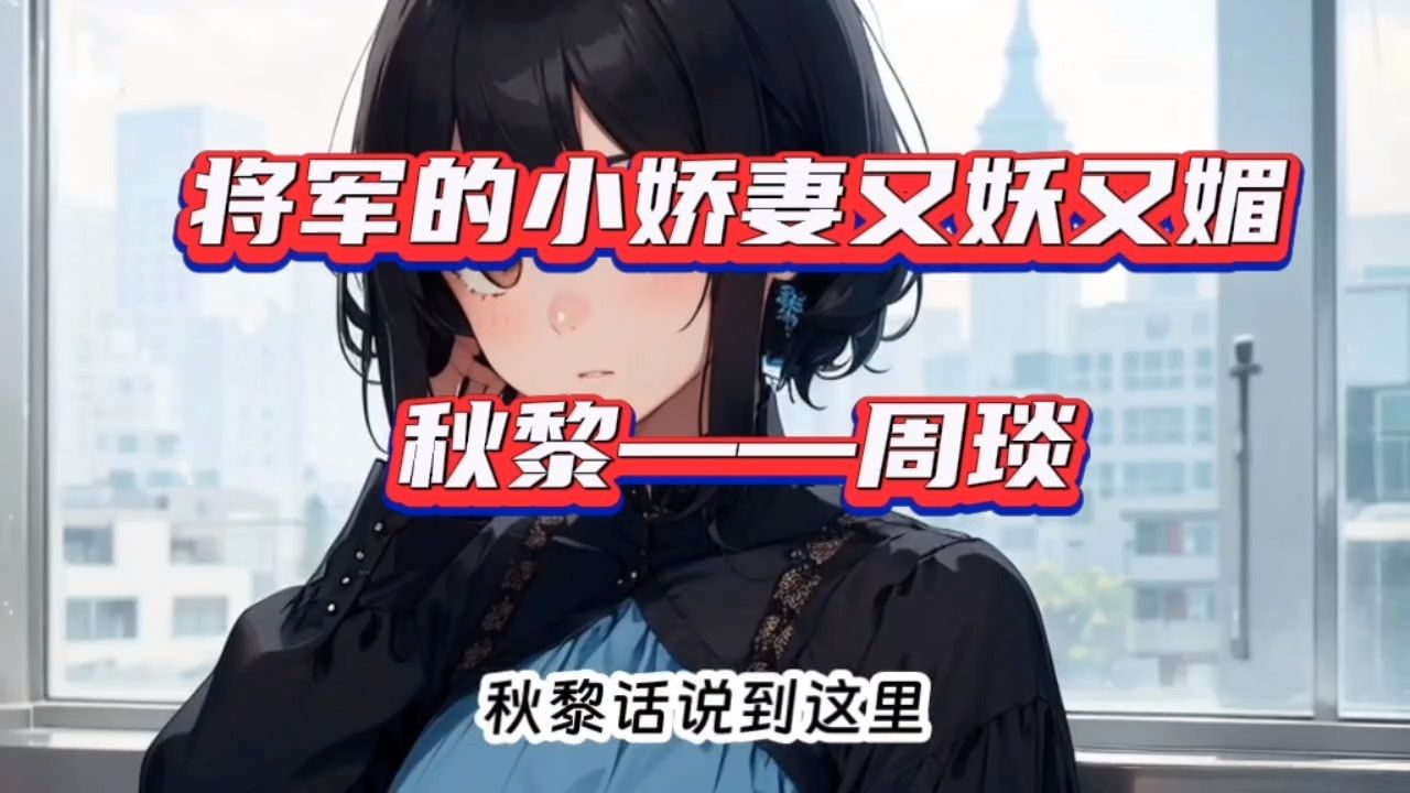 每日推文74《将军的小娇妻又妖又媚》74秋黎周琰