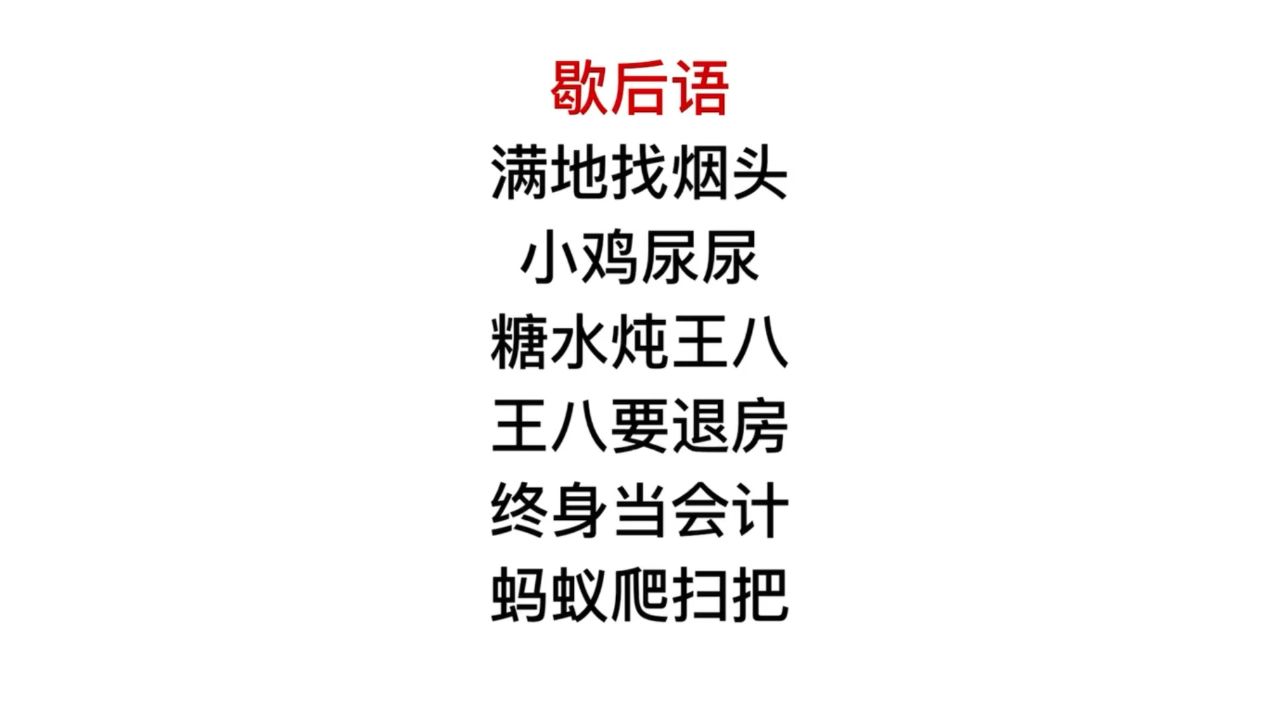 歇后语,糖水炖王八,终身当会计?