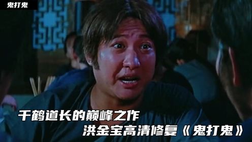 鬼打鬼01：千鹤道长的巅峰之作，洪金宝高清修复《鬼打鬼》_高清