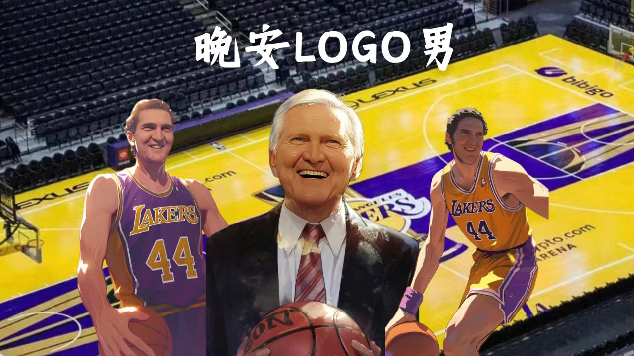 湖人教父8冠王韦斯特去世!晚安logo男传奇不会被忘记