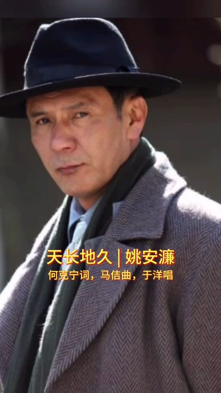 明星热歌:天长地久 | 姚安濂