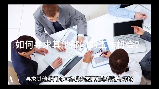 如何寻求其他部门的工作机会?