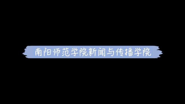 南阳师范学院新闻与传播学院