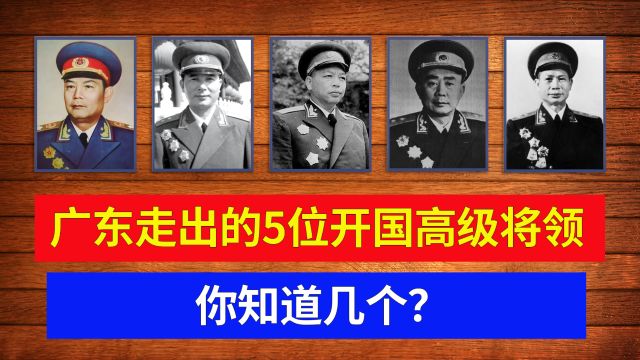 广东走出的5位开国高级将领,你知道几个?