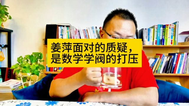 姜萍面对的质疑,是数学学阀们的打压,令人堪忧.