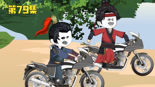 第79集：你怎么证明你爹是你爹？_高清1080P在线观看平台_腾讯视频