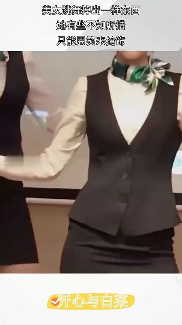美女跳舞掉出一样东西,她有些不知所措,只能用笑来掩饰!