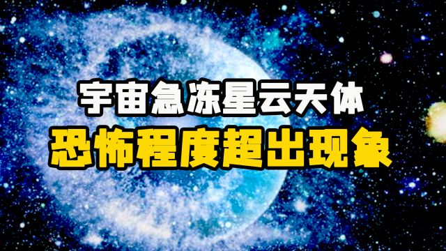 宇宙急冻星云天体,名副其实的宇宙地狱,绝对的生命禁区!