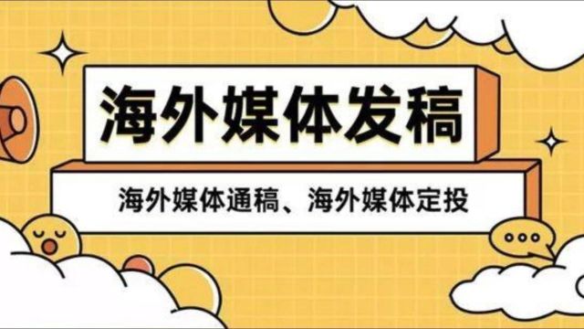 海外发稿怎样发比较容易被谷歌收录?