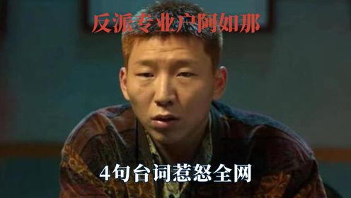 反派专业户阿如那，4句台词惹怒全网，就连导演都让他收敛点