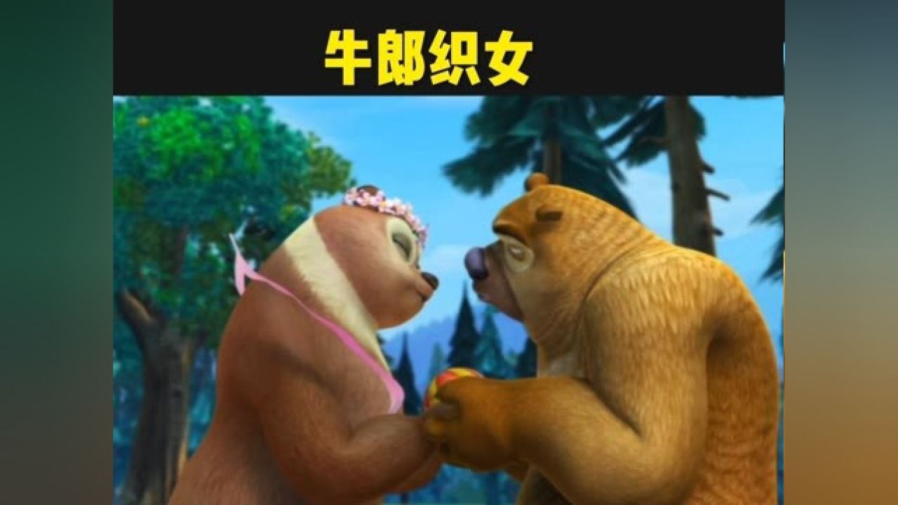 老版熊出没的牛郎织女剧情翠花与熊二的爱情故事#动漫推荐_腾讯视频