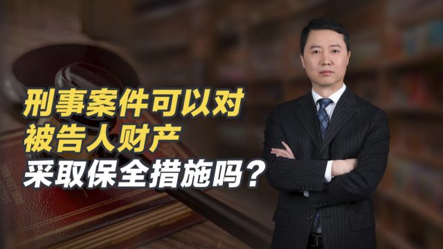 刑事案件可以对被告人财产采取保全措施吗?