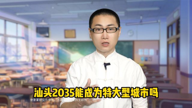 2035年汕头的目标就是成为特大型城市