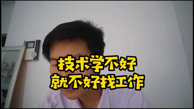 技术学不好就不好找工作