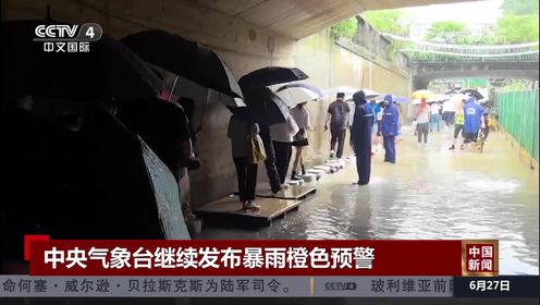 中央气象台继续发布暴雨橙色预警