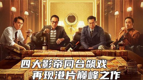 犯罪大片《追虎擒龙》，四大影帝同台飙戏，再现港片巅峰之作