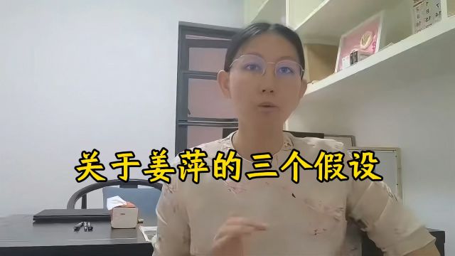 关于姜萍事件的三个假设