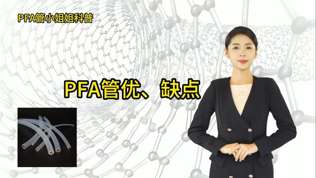 铁氟龙PFA管有哪些优点和缺点,你知道吗?