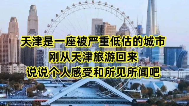 天津,是一座被严重低估的城市,刚从天津旅游回来,谈谈个人感受