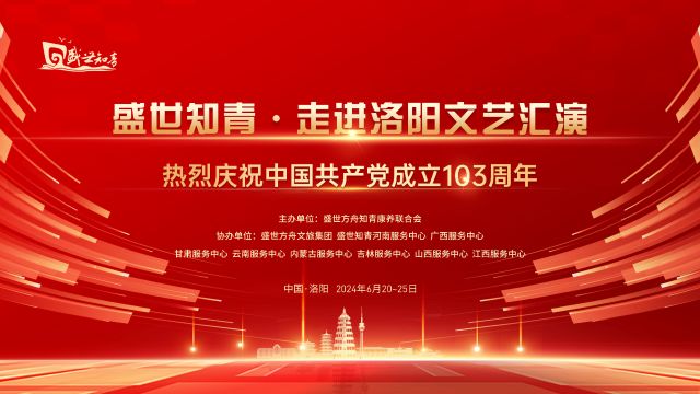 栖徙ⷦ—…居:盛世知青走进洛阳文艺汇演:热烈庆祝中国共产党成立103周年!