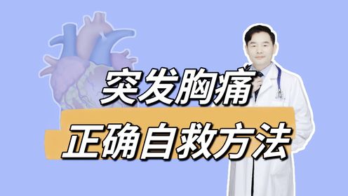 突发胸闷胸痛，正确的自救办法是这样的，冠心病朋友收藏好_高清1080P在线观看平台_腾讯视频