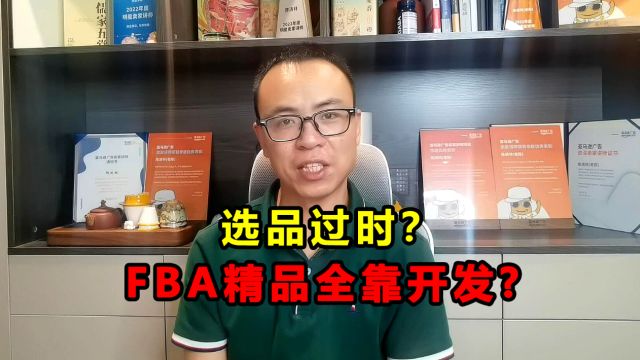 打破选品迷思,FBA精品卖家,靠开发拥有单量?