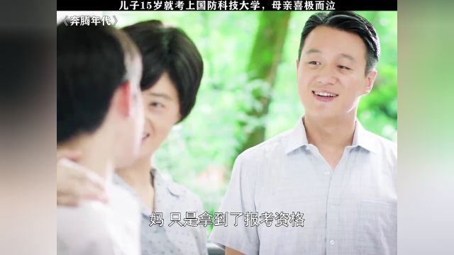 儿子15岁就考上国防科技大学,母亲喜极而泣