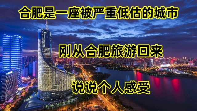 合肥,是一座被严重低估的城市,刚从合肥旅游回来,说说个人感受