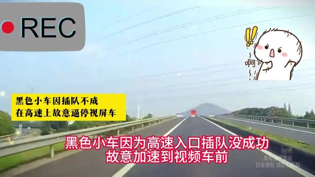 黑色小车因插队不成,在高速上故意逼停视屏车