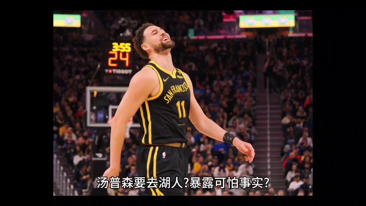 汤普森要去湖人吗?暴露可怕事实?詹姆斯和浓眉哥爽了