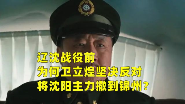 辽沈战役前,为何卫立煌坚决反对将沈阳主力撤到锦州?