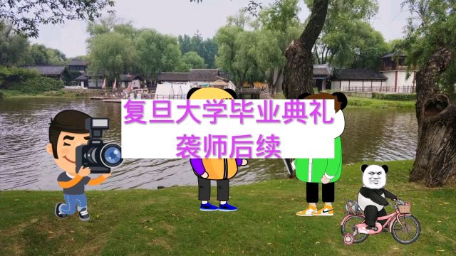 复旦大学毕业典礼袭师后续:学生被开除学籍