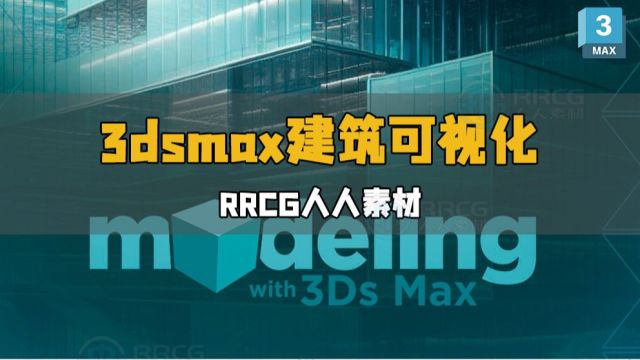 3dsmax 3D建筑可视化核心技能大师班视频教程