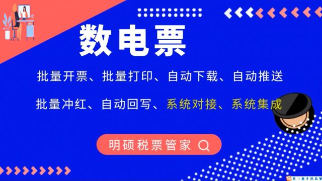 数电票开具操作流程详细步骤 批量开票、批量打印、批量红冲、批量智能赋码、批量导出、自动推送、自动回写、自动下载