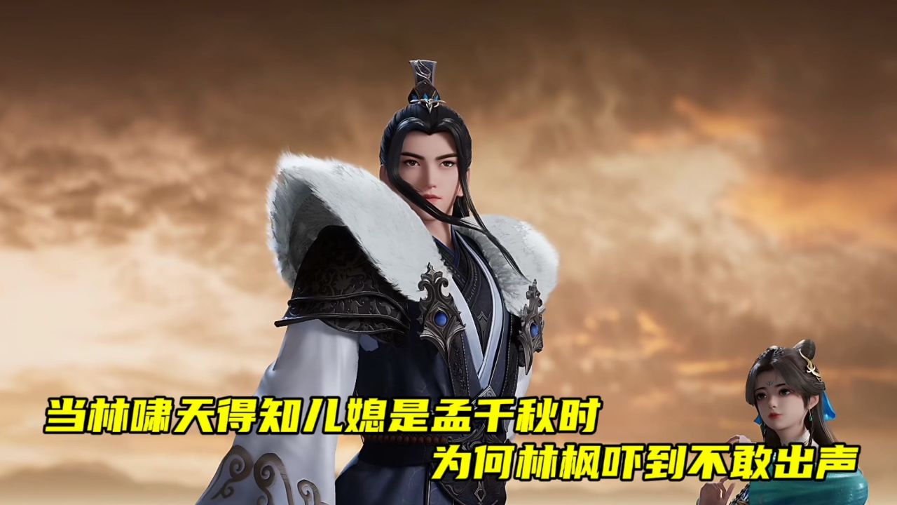 万界独尊:当林啸天得知儿媳是孟千秋时,为何林枫吓到不敢出声.