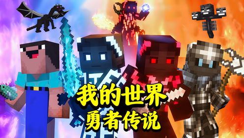 我的世界:勇者传说宣传片,带你了解勇者们的传奇故事!_高清1080P在线观看平台_腾讯视频