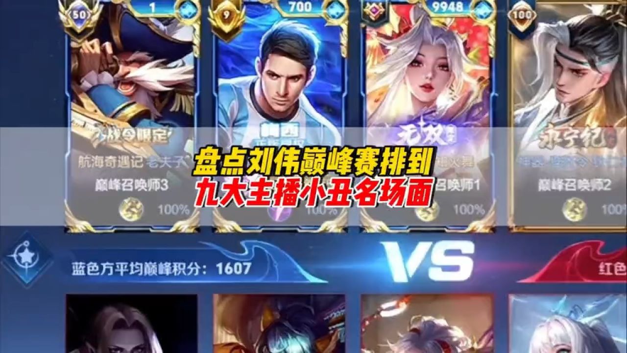 盘点刘伟巅峰赛排到九大主播小丑名场面#王者荣耀#韩涵s18的故事_高清1080P在线观看平台_腾讯视频