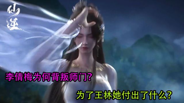 仙逆:李倩梅为何背叛师门?为了王林她付出了什么?