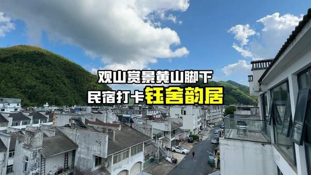 黄山一路的风景怎么这么美啊,这家民宿提前帮你们住了,可冲 #黄山 #黄山民宿 #黄山住宿攻略