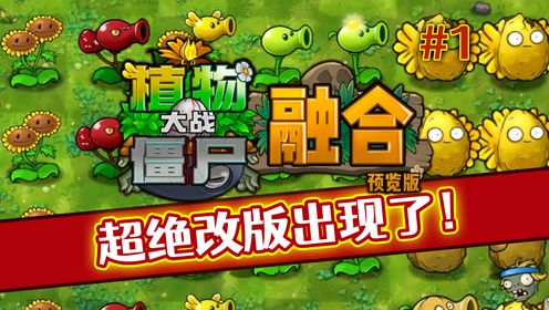 能让官方羞愧的PVZ最新融合玩法！《植物大战僵尸融合版》1