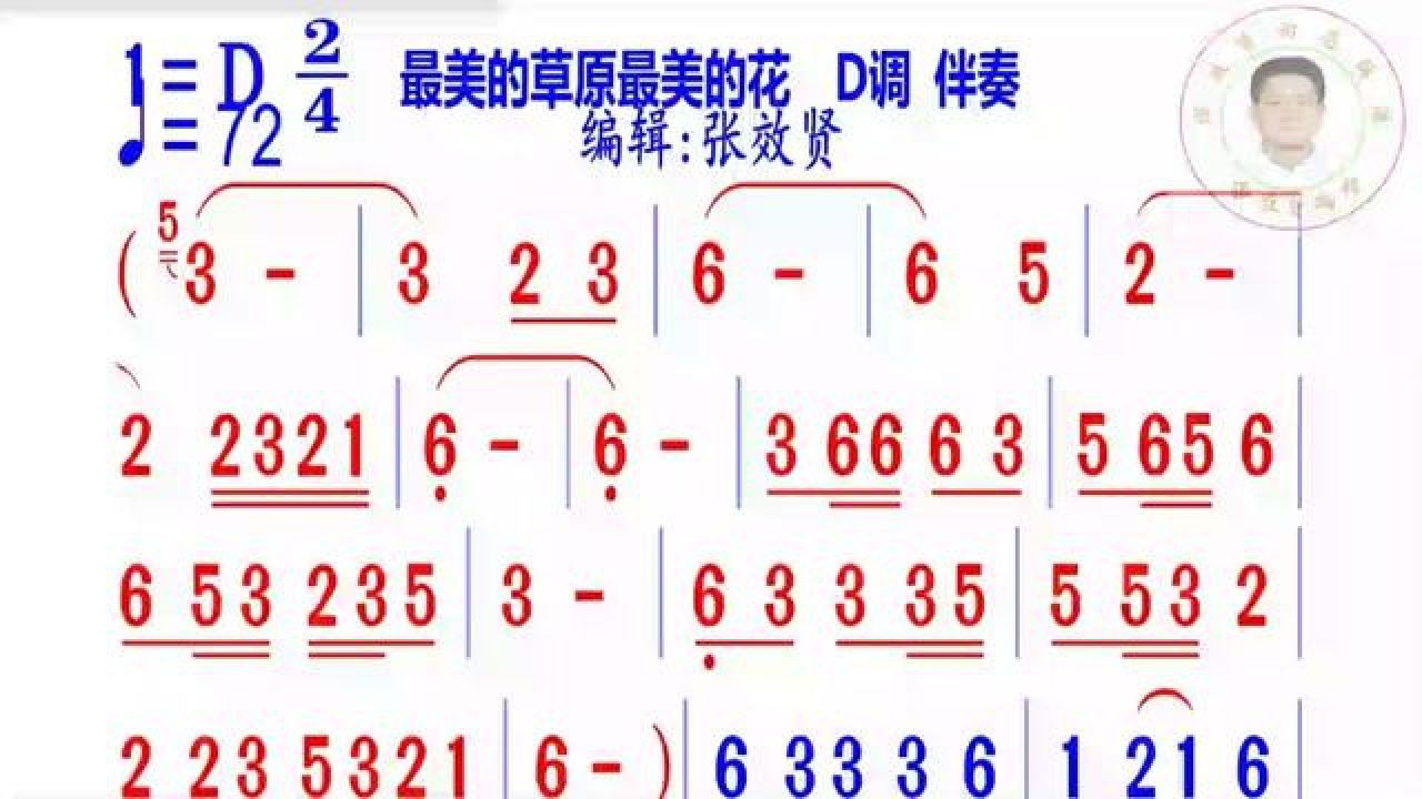 最美的草原最美的花简谱d调伴奏