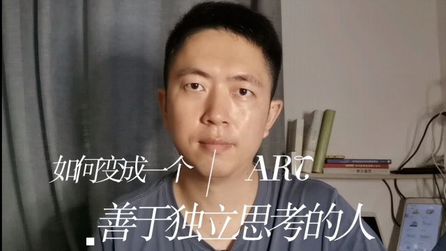 如何变成一个善于独立思考的人?