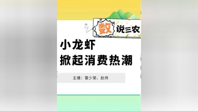 从门店到外卖,#小龙虾 是怎样在餐饮界霸屏的呢?一起看小龙虾消费背后的数据解读#数说三农