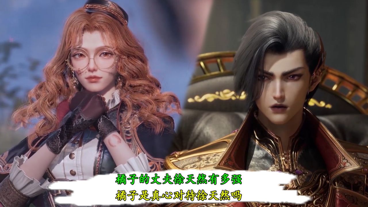 绝世唐门：橘子的丈夫徐天然有多强？橘子是真心对待徐天然吗？_高清1080P在线观看平台_腾讯视频