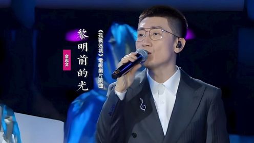 金志文《黎明前的光》：献唱《孤战迷城》电视剧片头曲