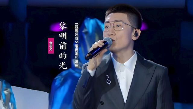 金志文《黎明前的光》:献唱《孤战迷城》电视剧片头曲