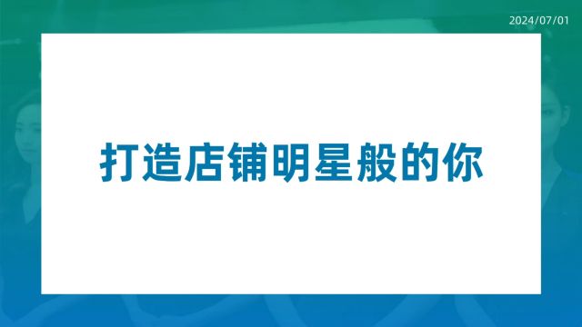 打造店铺明星般的你珠宝V课