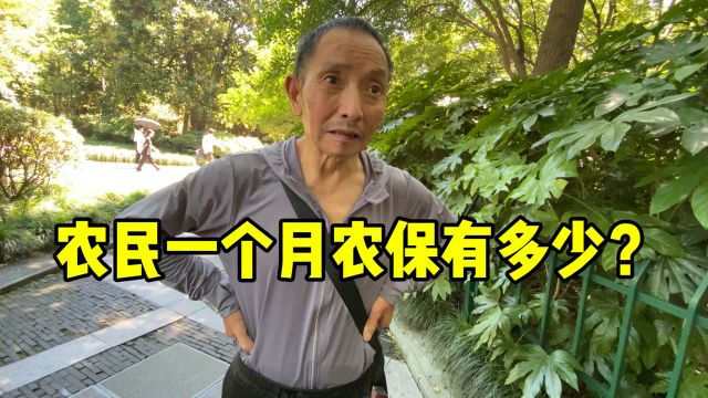 农民一个月农保有多少?68岁的四川农民说出真实收入,让人意外!